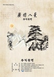 양주시 양주문화원 부설 향토문화연구소 광적팔경 발간