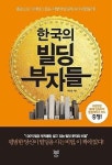 [아주 뜨거운 새책] 월급쟁이 심쿵하는 한국의 빌딩 부자들