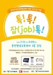티브로드 안양서 경력단절여성 대상 토크콘서트 개최