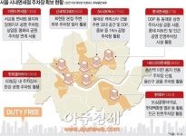 면세점 특허 사업자 선정의 관거 주차장 문제…신청 기업들 해법 찾기 고심