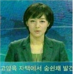 [고영욱 오늘 출소]자살설 확산..‘고영욱 자택서 숨쉰 채 발견’ 자막담긴 방송 뉴스 화면 이미지 퍼져
