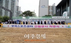 의왕시 부곡스포츠센터 건립 첫 삽