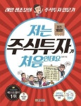 [새책] 저는 주식투자가 처음인데요