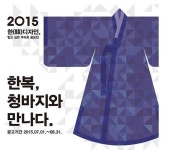 한복진흥센터 한복, 청바지와 만나다 공모전