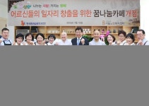 증권금융꿈나눔재단, 어르신 위한 카페 꿈나눔카페 2호점 개점