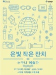 서울시, 18~19일 시민청에서 어르신 한마당 은빛 잔치