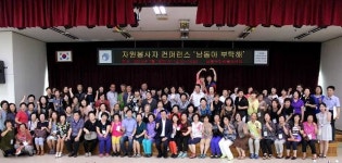 “남동아~ 부탁해!!!”인천 남동구 자원봉사자 컨퍼런스 개최
