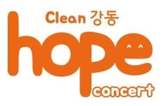 강동구청, 메르스 종식 기념 ‘Get out, Mers Clean 강동, 희망 콘서트’ 진행