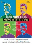‘교향곡 3대 거인’ 시벨리우스 탄생 150주년 기념음악회 29일 개최