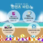 오감 만족 콘텐츠 출렁이는 8월의 부산!