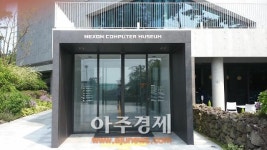 [르포]IT 박물관의 새로운 패러다임, 제주 넥슨컴퓨터박물관을 가다