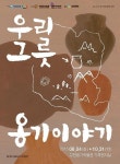 부천옹기박물관‘우리그릇 옹기이야기