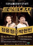국민 남매 장윤정 VS 박현빈 콘서트 트로트 대전