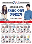 신성통상, 광복절 기념 특가 프로모션…탑텐·지오지아 등 참여