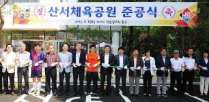 중구, 산서체육공원 개장