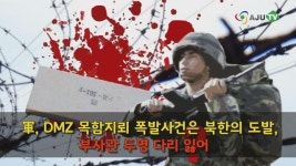 [AJU TV] 軍, DMZ 목함지뢰 폭발사건은 북한의 도발, 부사관 두명 다리 잃어