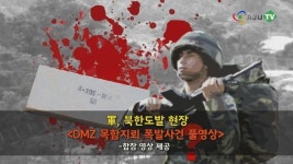 [AJU TV] 軍, 북한도발 현장 <DMZ 목함지뢰 폭발사건 풀영상>