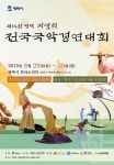 지영희 전국국악경연대회, 29~30일 평택서 개최