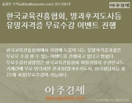 [카드뉴스] 한국교육진흥협회, 방과후지도사등 유망자격증 무료수강 이벤트 진행