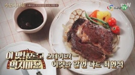 [AJU TV] ‘수요미식회’ 최현석, 초간단 홈스테이크 레시피 비법…놀랄 준비 됐나?