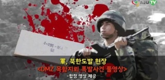 [AJU TV] 북한 사격으로 긴장감 최고조, 지뢰 도발사건에 이어 의도된 행위?