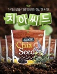 건강과 다이어트 모두 잡는 슈퍼푸드 ‘치아씨드’