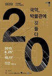 오랜 전통의 거문고와 고악보를 박물관서 만나보자