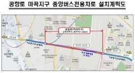 서울시, 공항로 중앙차로 26일 완전 연결…중앙차로 마곡지구 구간 공사 완료