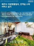 [카드뉴스 보도자료] 제주도 더쉼팡풀빌라, 전객실 스파 서비스 실시