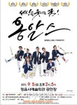 퍼포디언쇼  ‘옹알스’, 내달 5일 정읍 공연