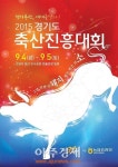 경기도 축산진흥대회