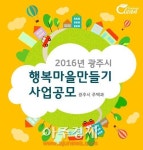 광주시, 2016년 행복마을만들기 사업 공모