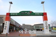 로컬명품 완주 ‘고산 미소시장’ 개장 2주년 대축제