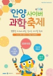안양시 제14회 안양사이버과학축제 개최
