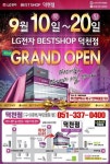 LG전자 베스트샵 부산 덕천점 확장이전 기념 할인행사로 혼수준비 제격