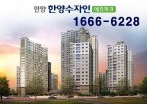 안양 한양수자인 안양역과 KTX광명역 더블 역세권을 자랑하다