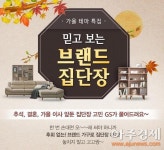 GS샵, 13일까지 ‘집단장 특별전’…수납가구, 주방 시공, 페인트 시공 등 최대 40% 할인