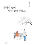 [새책] 추억이 있어 당신 곁에 머물고