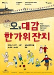 서울시 남산골한옥마을, 27~28일 오(五)대감 한가위 잔치 개최