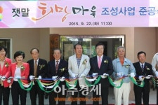 의왕시 부곡잿말 희망마을 준공식 열어