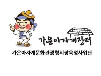 가은아자개시장, 2015년 문화관광형시장 육성사업 본격화