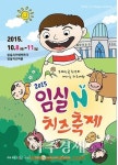 임실N치즈축제 내달 8일부터 11일까지