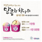 배스킨라빈스, 한가위 프로모션 진행…쿼터 사이즈가 만원?