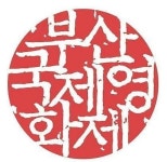 부산국제영화제 전 세계 75개국 참여·304편 영화를 한 곳에서