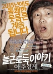 코믹연극 ‘늘근 도둑이야기’ 2일 부안 공연