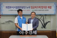 의정부시시설관리공단 노사 임금피크제 도입 합의