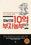 [새책] 창농으로 10억 부자농부 되기