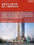 [카드뉴스] 삼성단지 수혜 지역 입지...대양아리스타