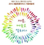세종시, 호수공원서 가을예술제 개최