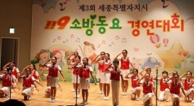 세종시 도담초, 전국 소방동요대회 출전